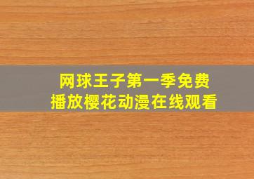 网球王子第一季免费播放樱花动漫在线观看