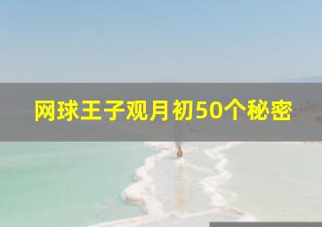 网球王子观月初50个秘密