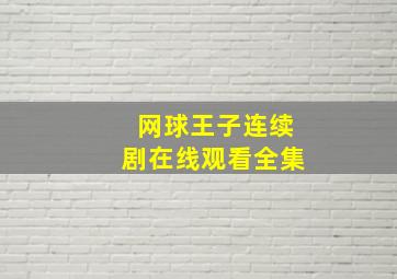 网球王子连续剧在线观看全集