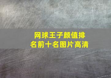 网球王子颜值排名前十名图片高清