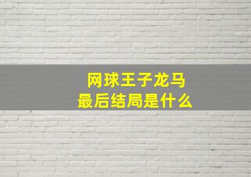 网球王子龙马最后结局是什么