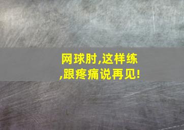 网球肘,这样练,跟疼痛说再见!