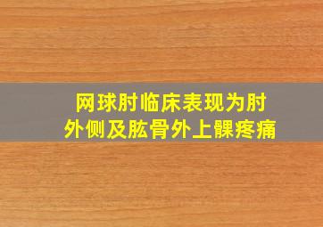 网球肘临床表现为肘外侧及肱骨外上髁疼痛