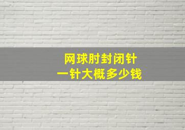 网球肘封闭针一针大概多少钱