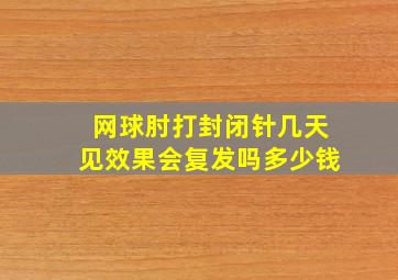 网球肘打封闭针几天见效果会复发吗多少钱