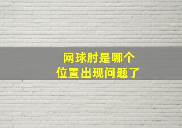 网球肘是哪个位置出现问题了