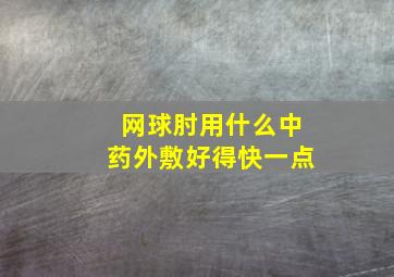 网球肘用什么中药外敷好得快一点