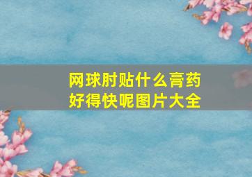 网球肘贴什么膏药好得快呢图片大全