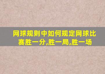 网球规则中如何规定网球比赛胜一分,胜一局,胜一场