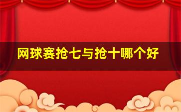 网球赛抢七与抢十哪个好