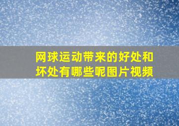 网球运动带来的好处和坏处有哪些呢图片视频