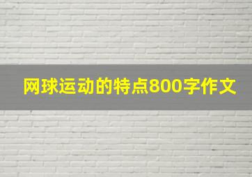 网球运动的特点800字作文