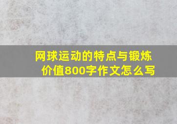 网球运动的特点与锻炼价值800字作文怎么写