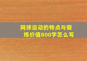 网球运动的特点与锻炼价值800字怎么写