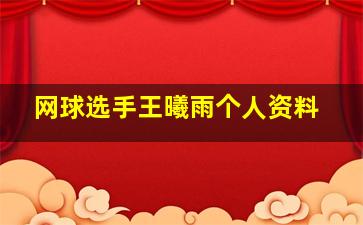 网球选手王曦雨个人资料