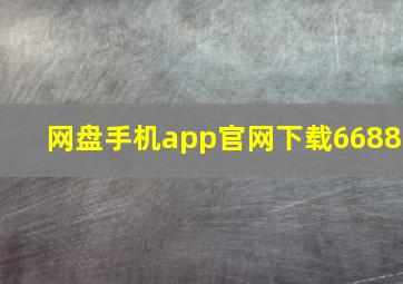 网盘手机app官网下载6688