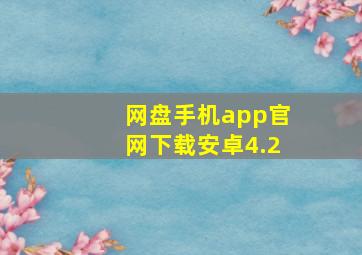 网盘手机app官网下载安卓4.2