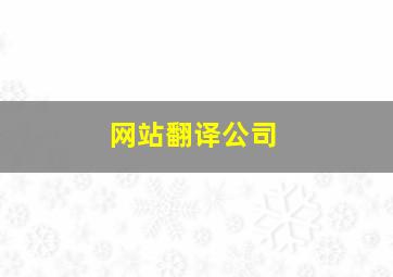 网站翻译公司