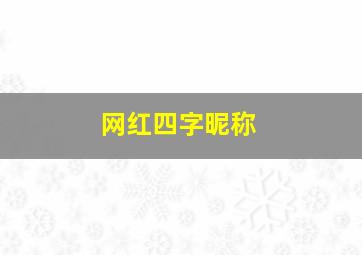 网红四字昵称