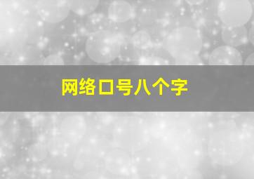 网络口号八个字