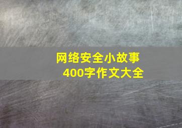 网络安全小故事400字作文大全