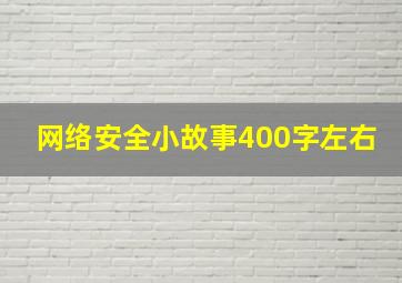 网络安全小故事400字左右