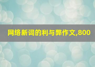 网络新词的利与弊作文,800