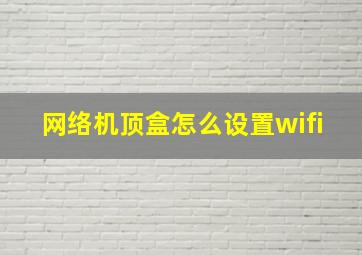 网络机顶盒怎么设置wifi