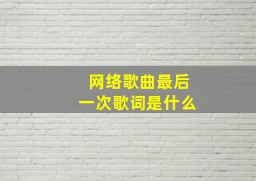 网络歌曲最后一次歌词是什么