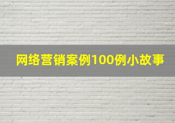 网络营销案例100例小故事