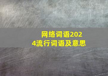 网络词语2024流行词语及意思