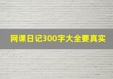 网课日记300字大全要真实