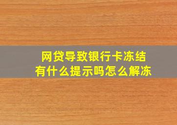 网贷导致银行卡冻结有什么提示吗怎么解冻