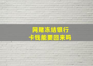 网赌冻结银行卡钱能要回来吗