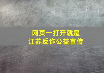 网页一打开就是江苏反诈公益宣传