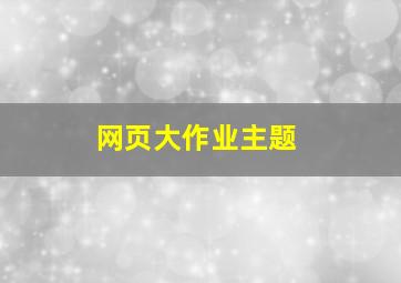 网页大作业主题