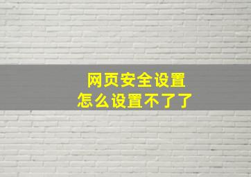 网页安全设置怎么设置不了了