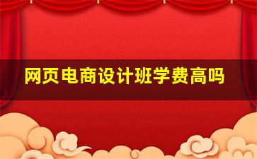 网页电商设计班学费高吗