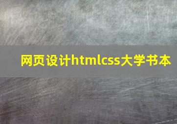 网页设计htmlcss大学书本