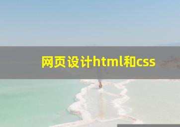 网页设计html和css