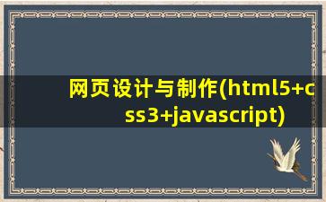 网页设计与制作(html5+css3+javascript)