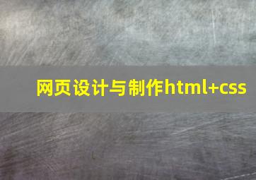 网页设计与制作html+css