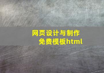 网页设计与制作免费模板html