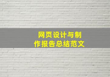 网页设计与制作报告总结范文