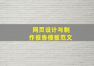 网页设计与制作报告模板范文