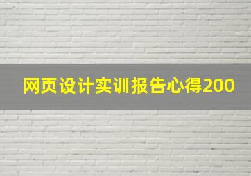 网页设计实训报告心得200