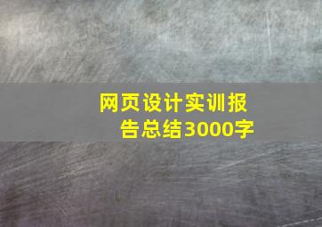 网页设计实训报告总结3000字