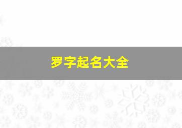 罗字起名大全