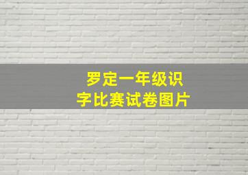 罗定一年级识字比赛试卷图片