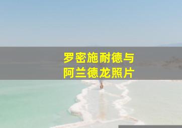 罗密施耐德与阿兰德龙照片